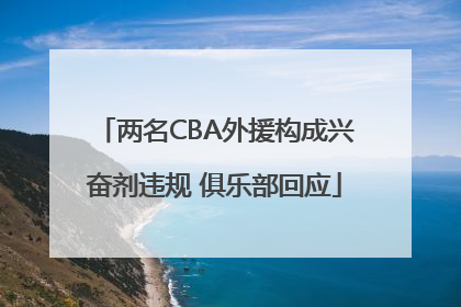 两名CBA外援构成兴奋剂违规 俱乐部回应