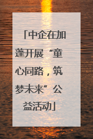 中企在加蓬开展“童心同路，筑梦未来”公益活动