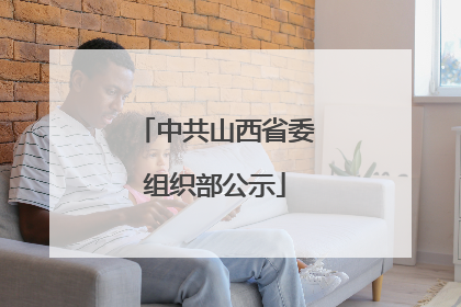 中共山西省委组织部公示