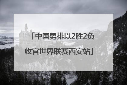 中国男排以2胜2负收官世界联赛西安站