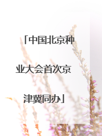 中国北京种业大会首次京津冀同办
