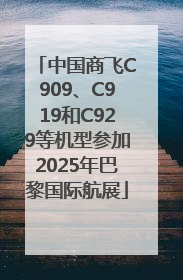 中国商飞C909、C919和C929等机型参加2025年巴黎国际航展