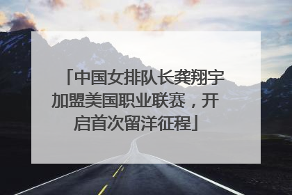 中国女排队长龚翔宇加盟美国职业联赛，开启首次留洋征程