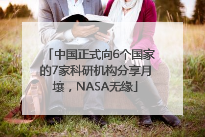 中国正式向6个国家的7家科研机构分享月壤，NASA无缘