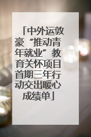 中外运敦豪“推动青年就业”教育关怀项目首期三年行动交出暖心成绩单