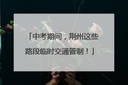 中考期间，荆州这些路段临时交通管制！