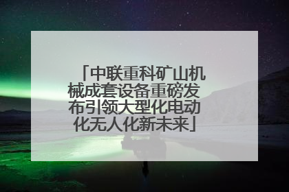 中联重科矿山机械成套设备重磅发布引领大型化电动化无人化新未来