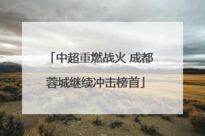 中超重燃战火 成都蓉城继续冲击榜首