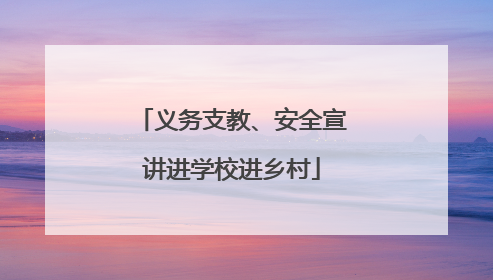 义务支教、安全宣讲进学校进乡村