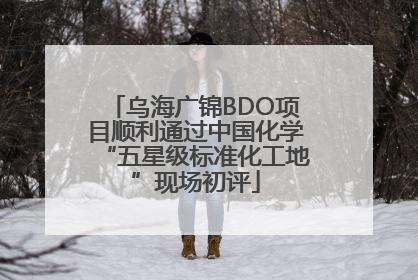 乌海广锦BDO项目顺利通过中国化学“五星级标准化工地”现场初评