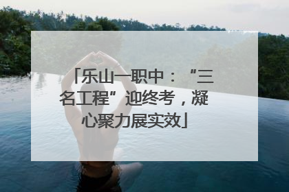 乐山一职中：“三名工程”迎终考，凝心聚力展实效