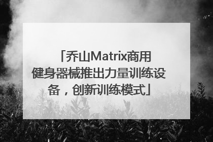 乔山Matrix商用健身器械推出力量训练设备，创新训练模式