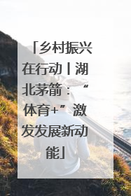 乡村振兴在行动丨湖北茅箭：“体育+”激发发展新动能