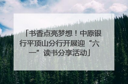 书香点亮梦想！中原银行平顶山分行开展迎“六一”读书分享活动