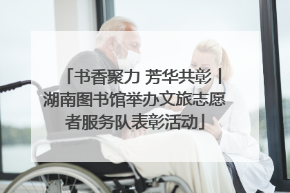 书香聚力 芳华共彰丨湖南图书馆举办文旅志愿者服务队表彰活动