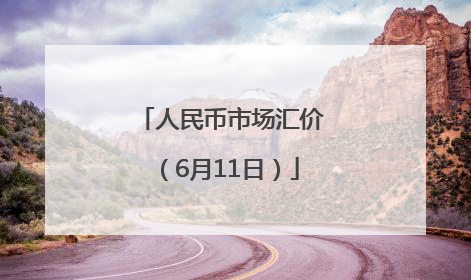 人民币市场汇价（6月11日）