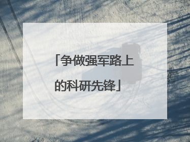 争做强军路上的科研先锋