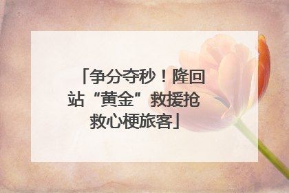 争分夺秒！隆回站“黄金”救援抢救心梗旅客