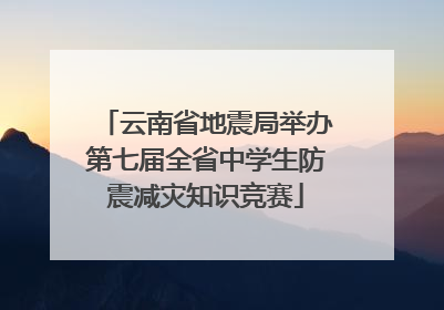 云南省地震局举办第七届全省中学生防震减灾知识竞赛