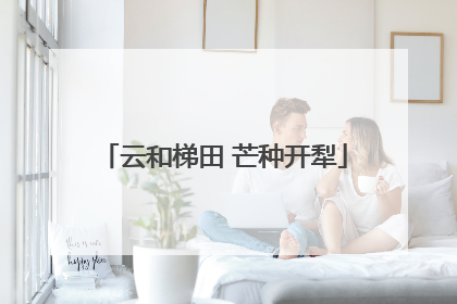 云和梯田 芒种开犁