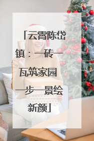 云霄陈岱镇：一砖一瓦筑家园 一步一景绘新颜