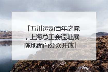 五卅运动百年之际，上海总工会遗址展陈地面向公众开放
