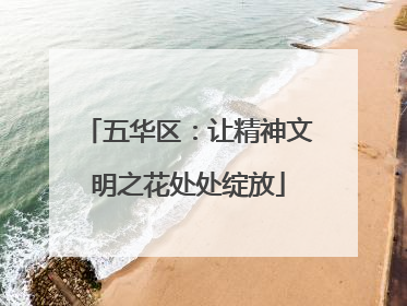五华区：让精神文明之花处处绽放