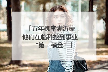 五年桃李满沂蒙，他们在临科挖到事业“第一桶金”