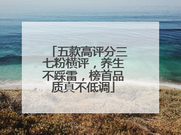 五款高评分三七粉横评，养生不踩雷，榜首品质真不低调