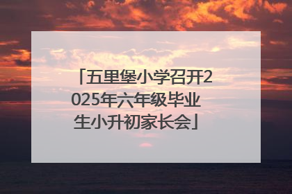 五里堡小学召开2025年六年级毕业生小升初家长会