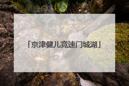 京津健儿竞速门城湖