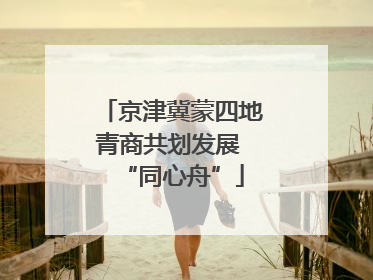 京津冀蒙四地青商共划发展 “同心舟”