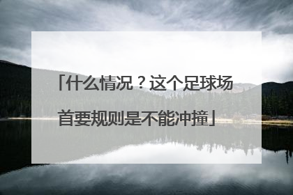 什么情况？这个足球场首要规则是不能冲撞