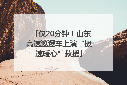 仅20分钟！山东高速巡逻车上演“极速暖心”救援