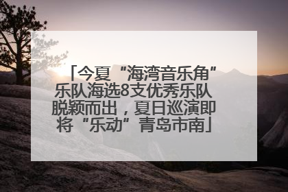 今夏“海湾音乐角”乐队海选8支优秀乐队脱颖而出，夏日巡演即将“乐动”青岛市南