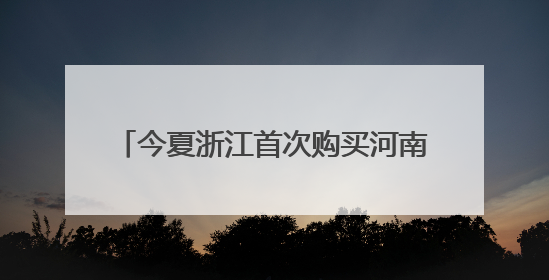今夏浙江首次购买河南电力达2.15亿度