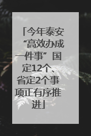 今年泰安“高效办成一件事”国定12个、省定2个事项正有序推进