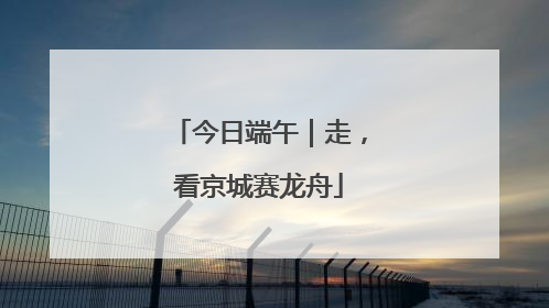 今日端午｜走，看京城赛龙舟