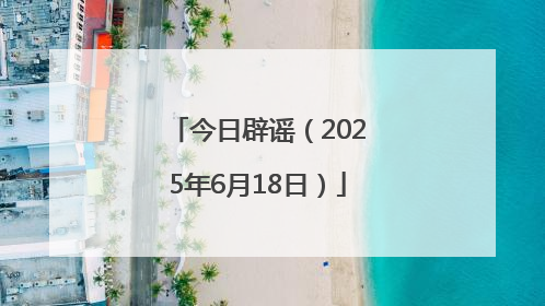 今日辟谣（2025年6月18日）