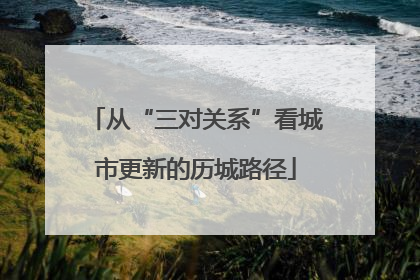 从“三对关系”看城市更新的历城路径