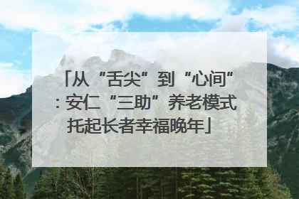 从“舌尖”到“心间”：安仁“三助”养老模式托起长者幸福晚年
