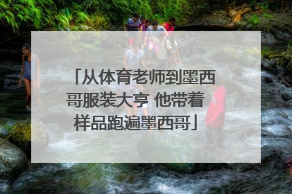 从体育老师到墨西哥服装大亨 他带着样品跑遍墨西哥