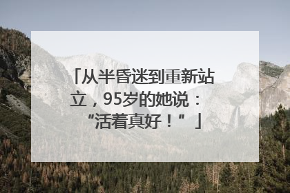 从半昏迷到重新站立，95岁的她说：“活着真好！”