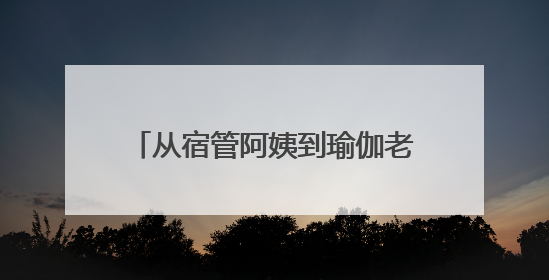 从宿管阿姨到瑜伽老师，她在贵州盛华职业学院“跨界”上课