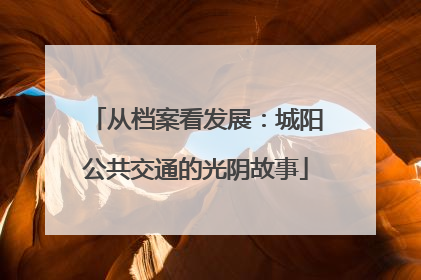 从档案看发展：城阳公共交通的光阴故事