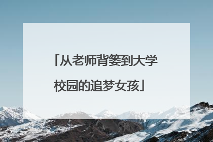 从老师背篓到大学校园的追梦女孩