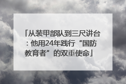 从装甲部队到三尺讲台：他用24年践行“国防教育者”的双重使命