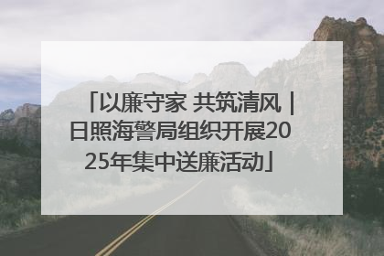 以廉守家 共筑清风｜日照海警局组织开展2025年集中送廉活动