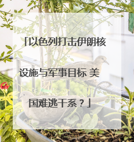 以色列打击伊朗核设施与军事目标 美国难逃干系？