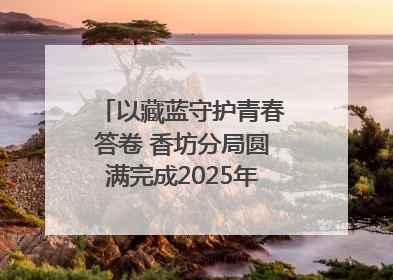 以藏蓝守护青春答卷 香坊分局圆满完成2025年高考安保工作